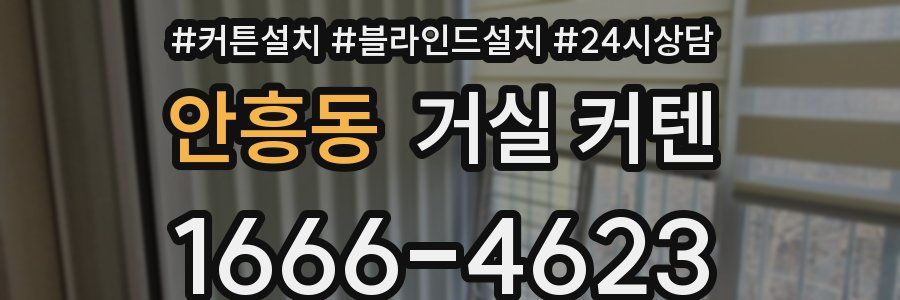 안흥동 거실 커텐