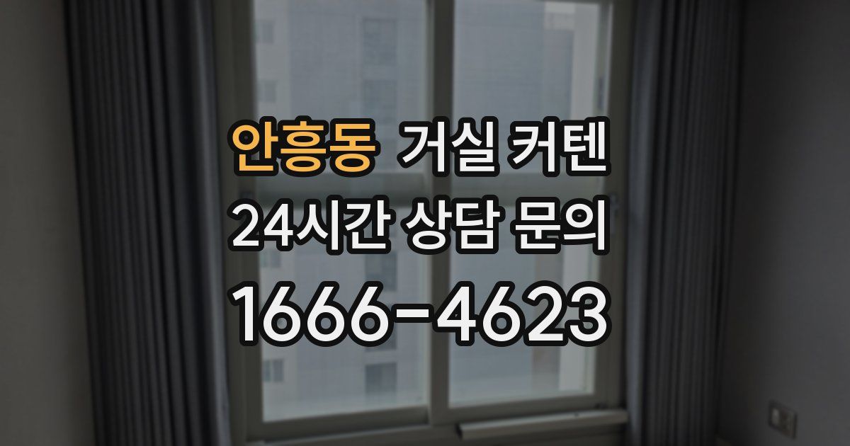 안흥동 거실 커텐