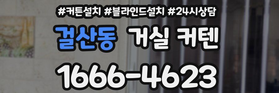 걸산동 거실 커텐