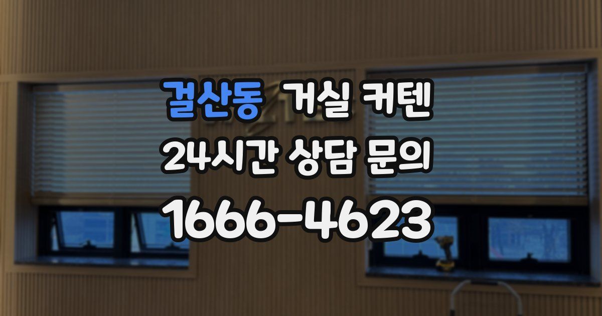 걸산동 거실 커텐
