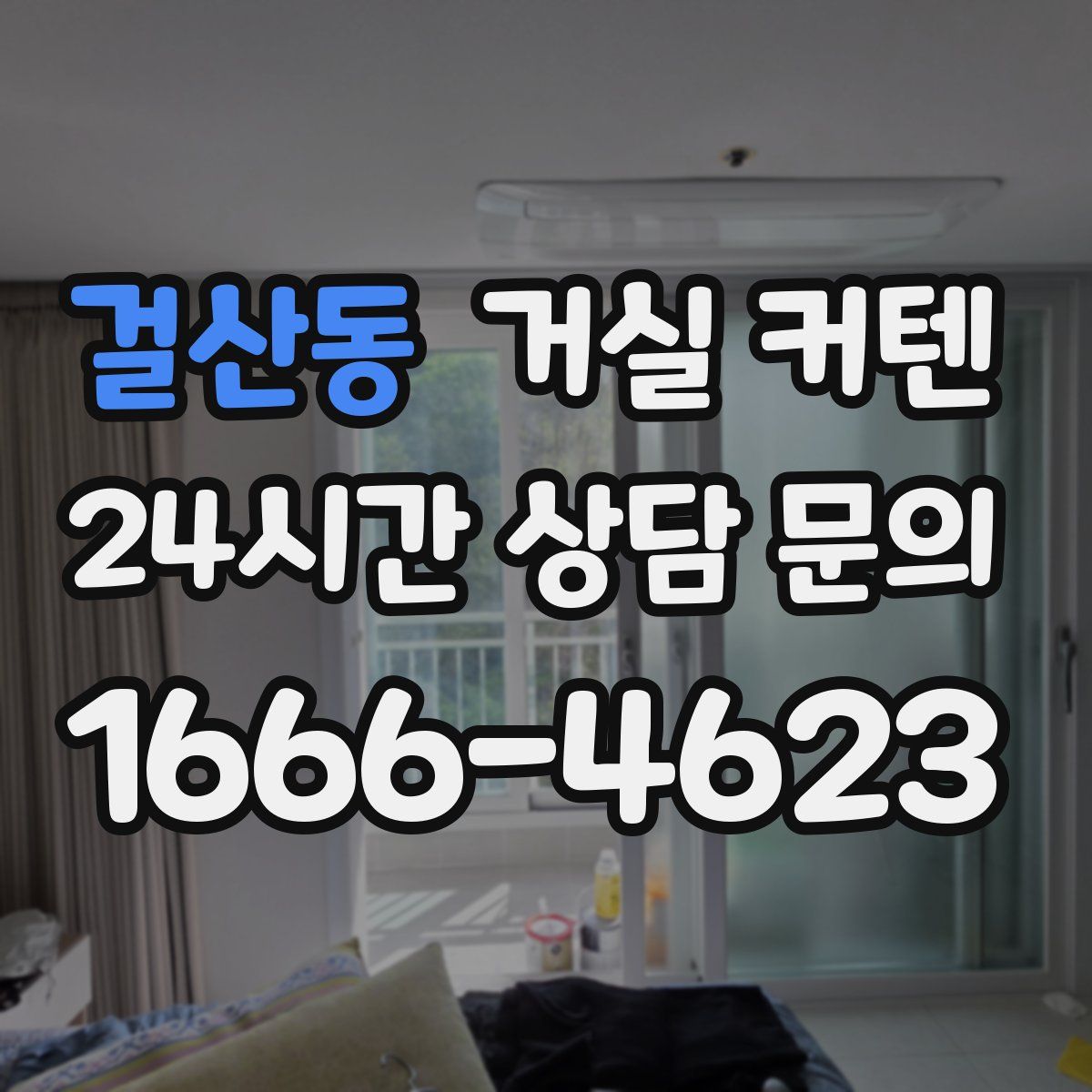 걸산동 거실 커텐
