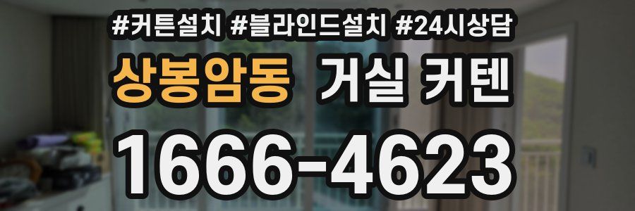 상봉암동 거실 커텐