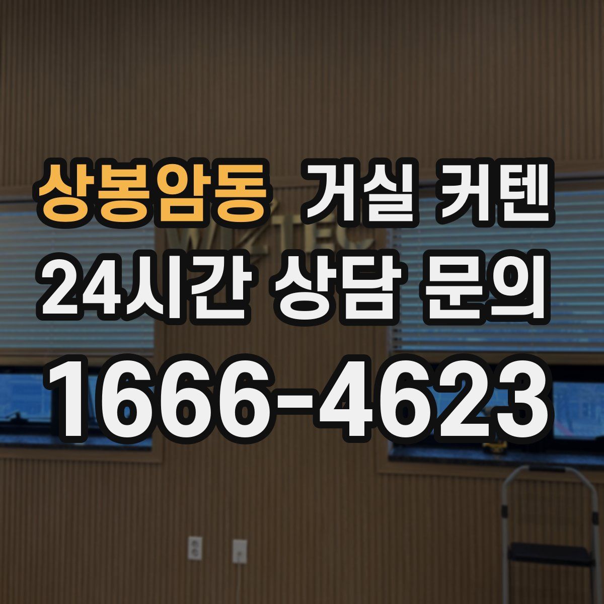 상봉암동 거실 커텐