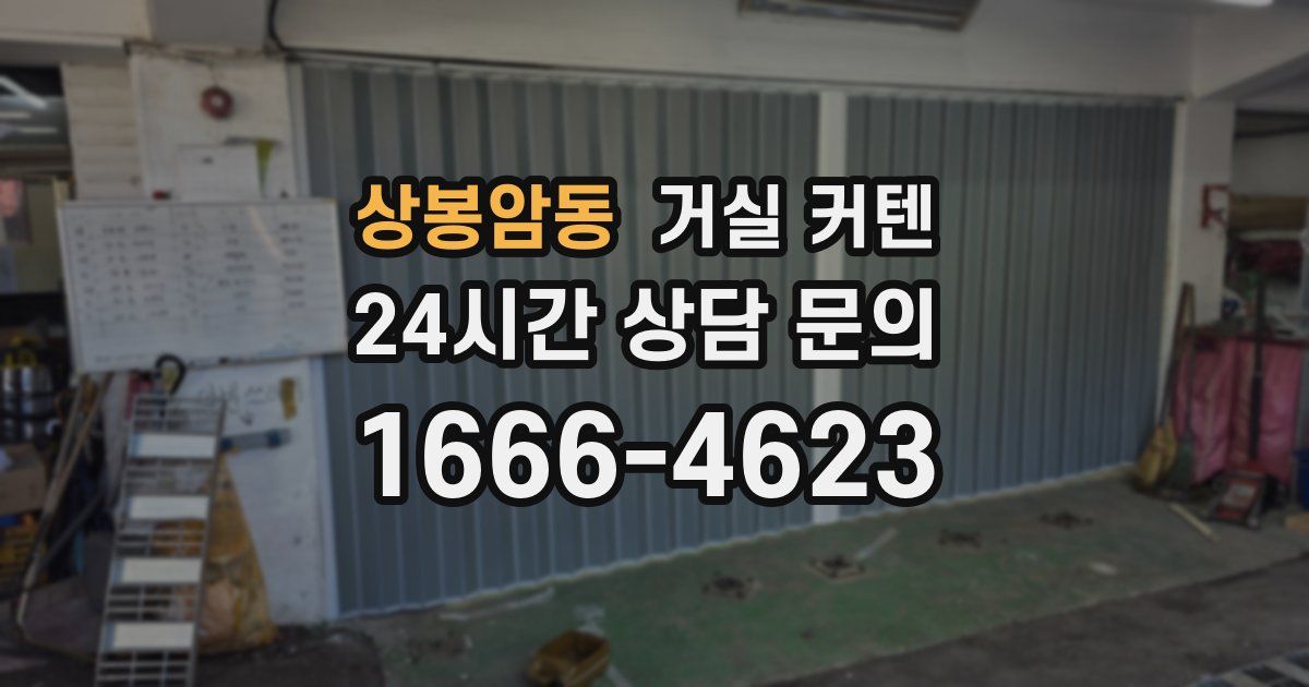 상봉암동 거실 커텐