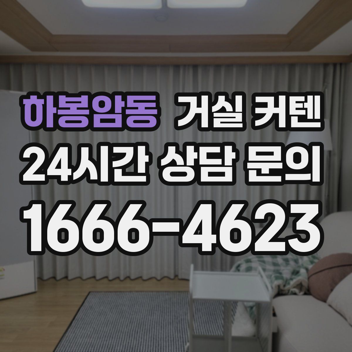하봉암동 거실 커텐