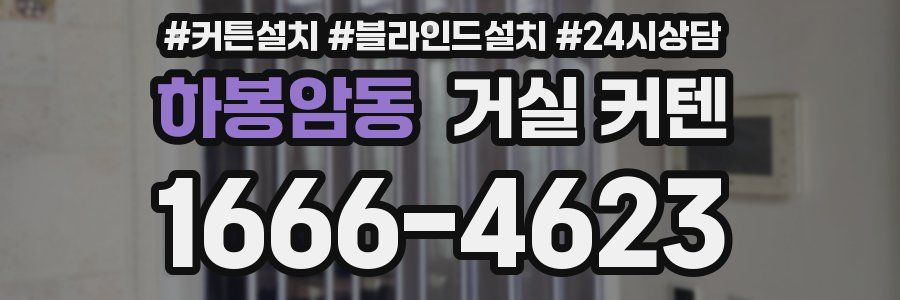 하봉암동 거실 커텐