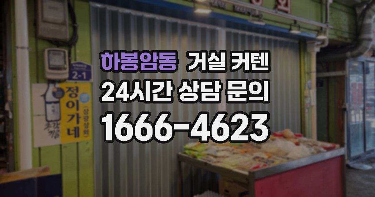 하봉암동 거실 커텐