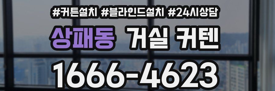 상패동 거실 커텐