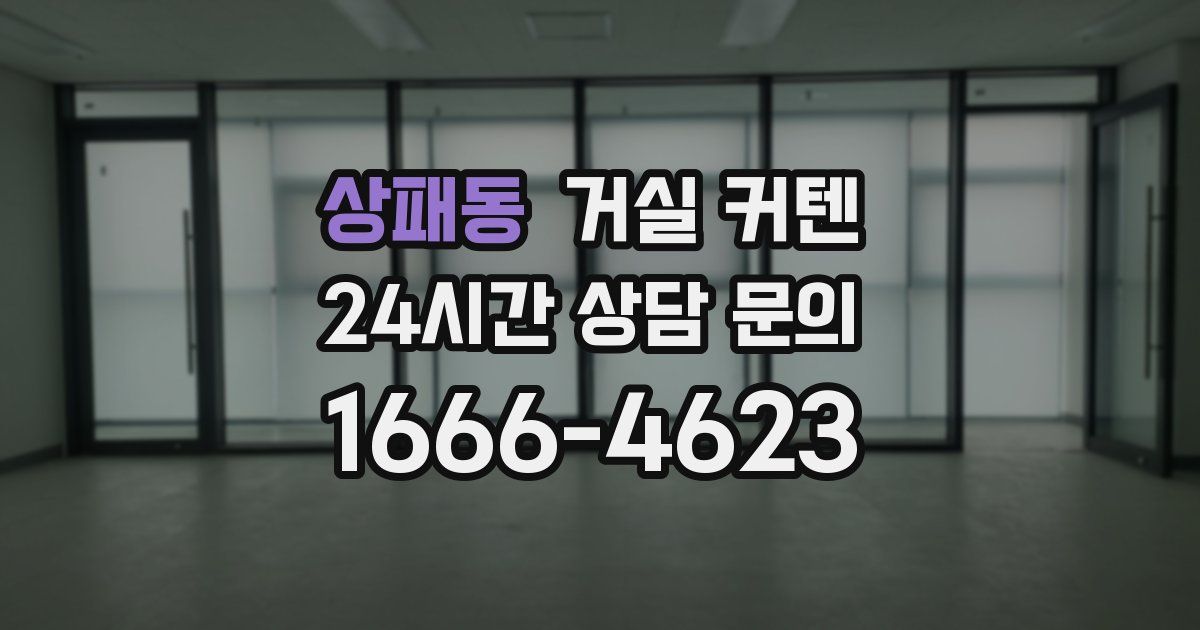 상패동 거실 커텐