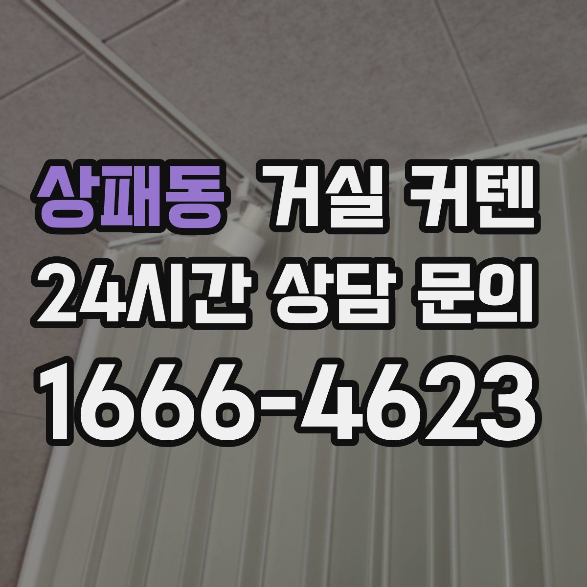 상패동 거실 커텐