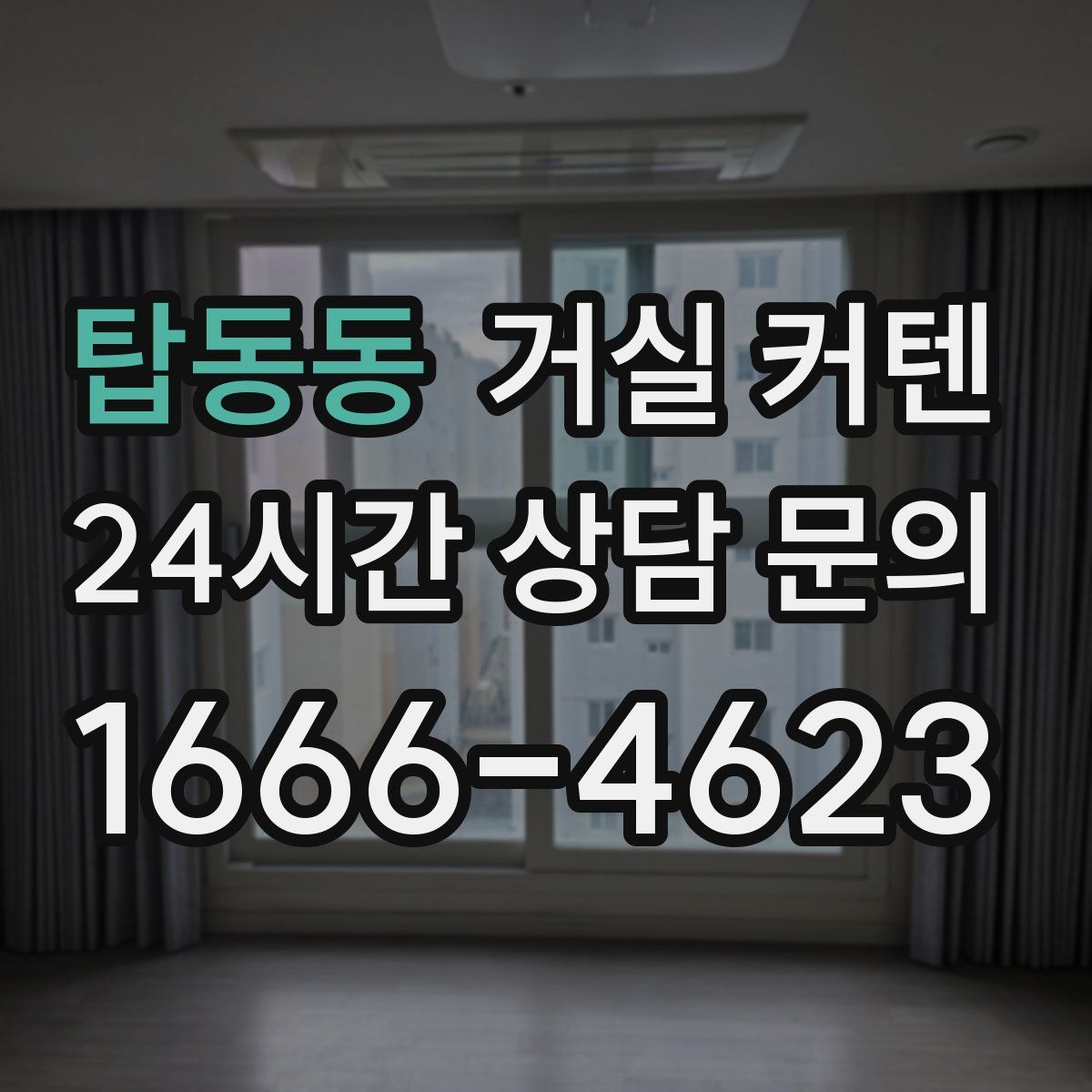 탑동동 거실 커텐