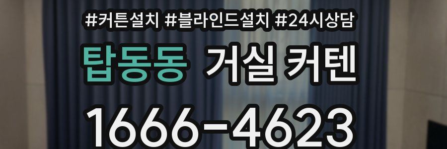 탑동동 거실 커텐