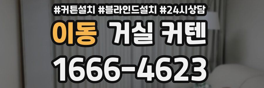 이동 거실 커텐