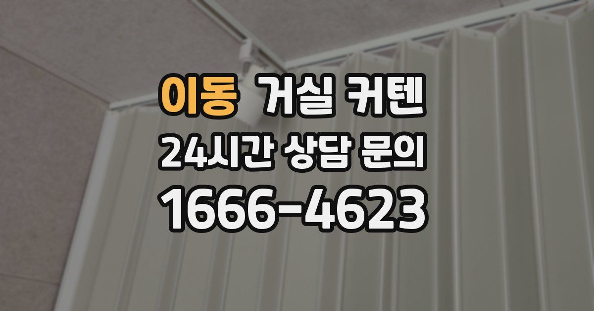 이동 거실 커텐