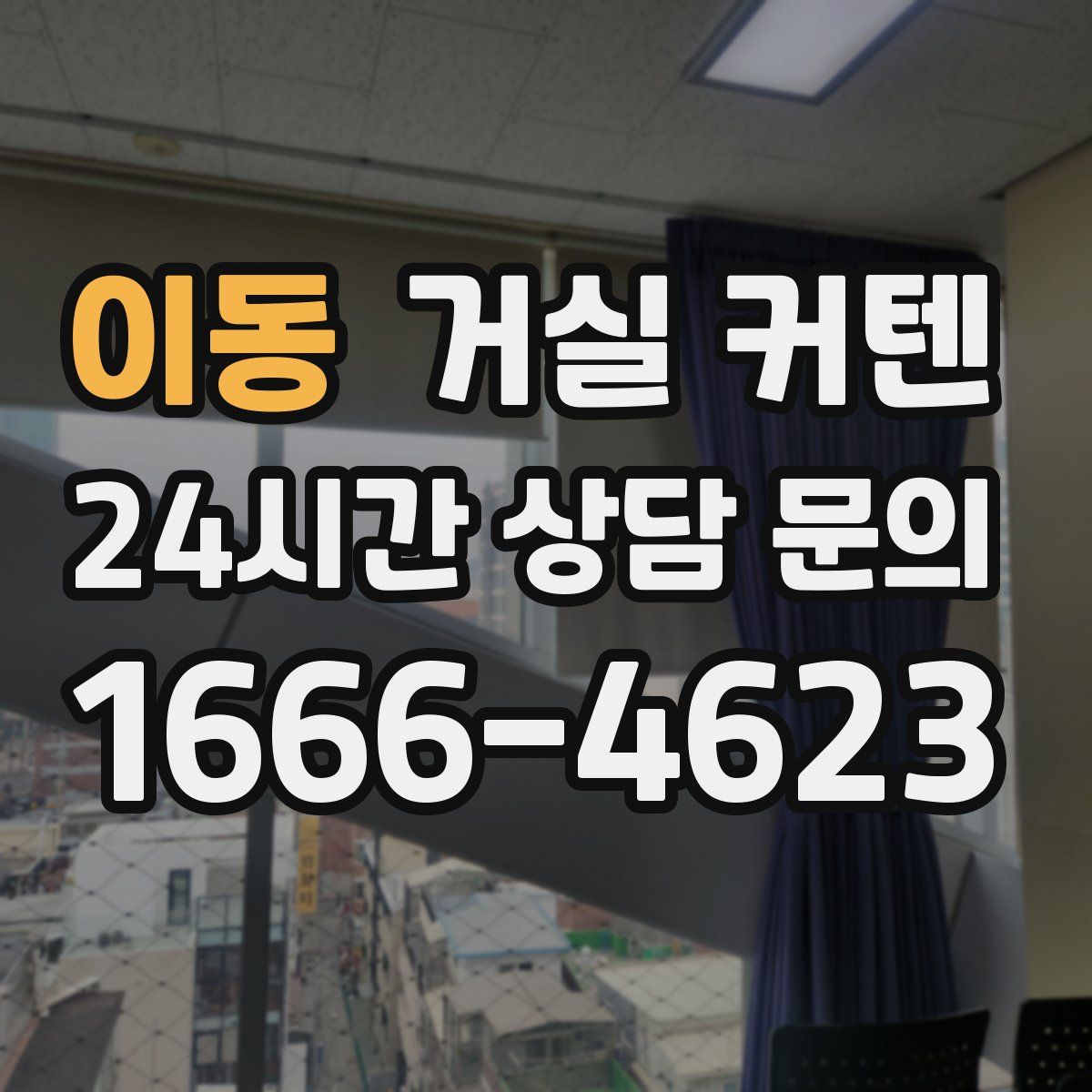 이동 거실 커텐