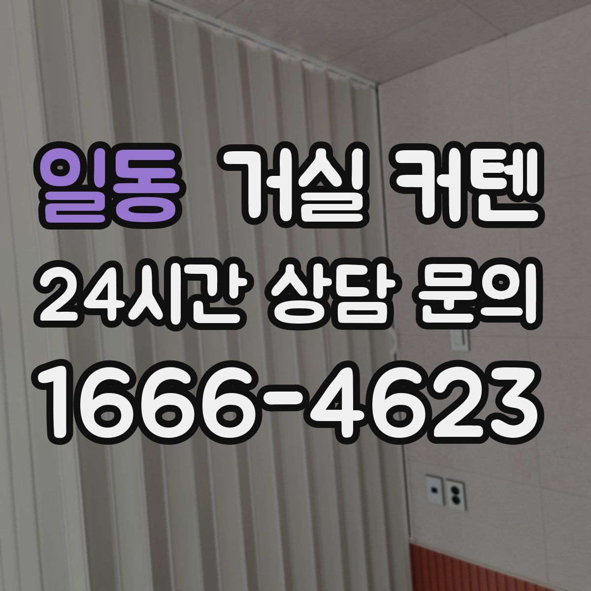 일동 거실 커텐