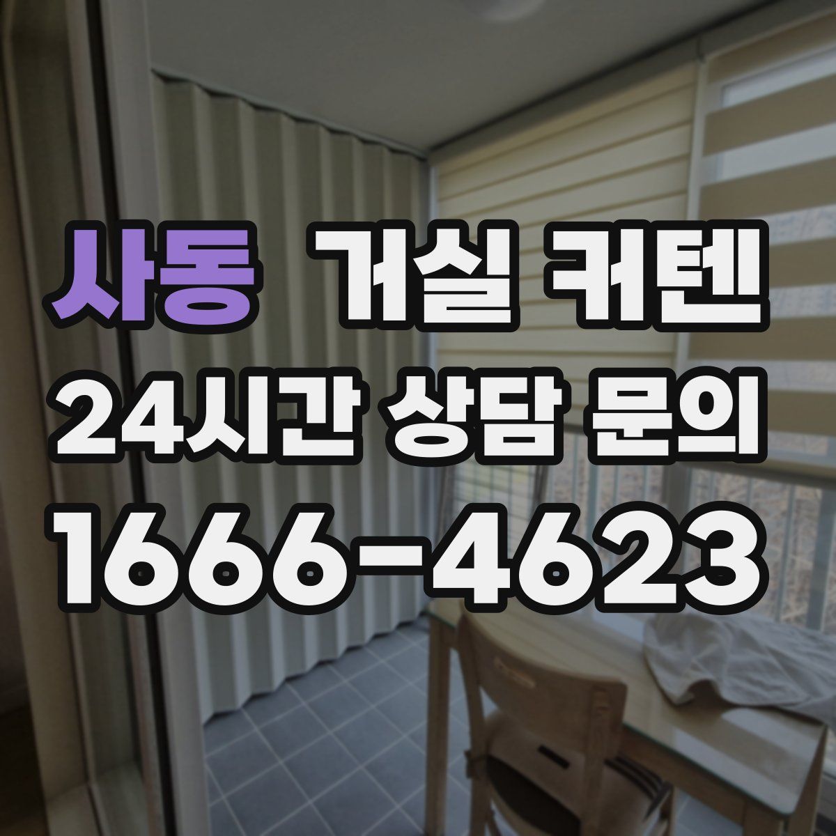 사동 거실 커텐