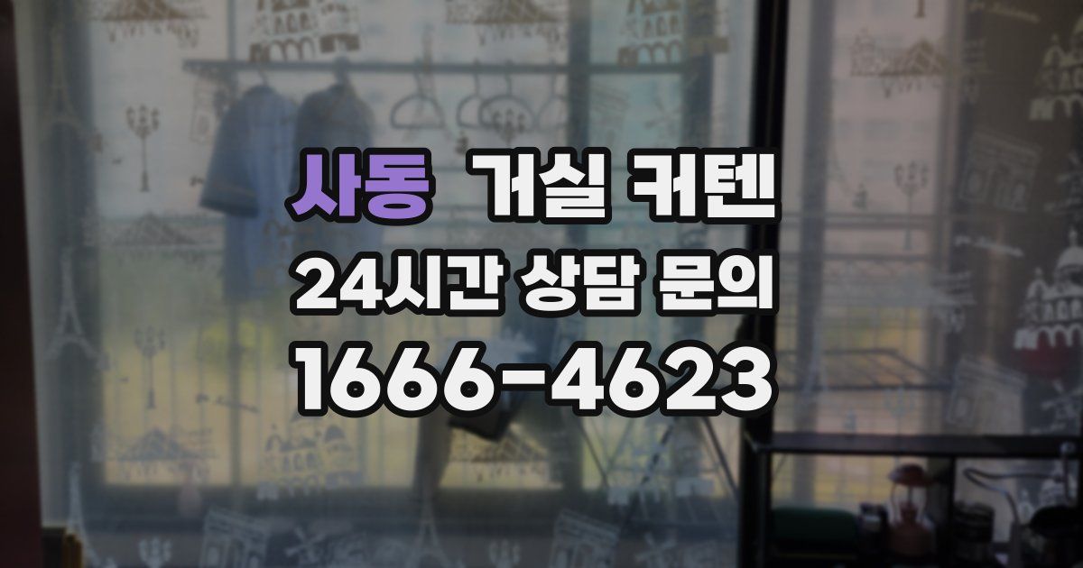 사동 거실 커텐