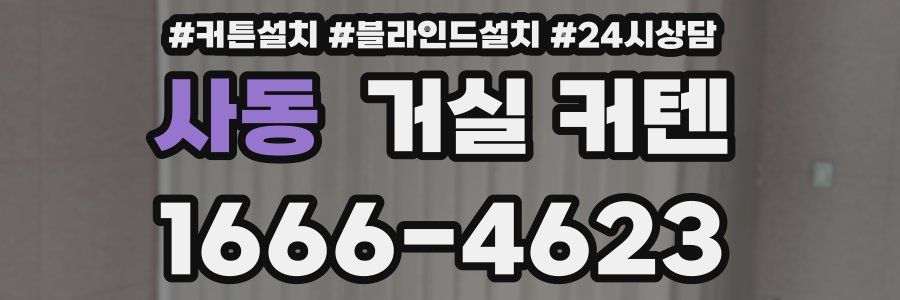 사동 거실 커텐