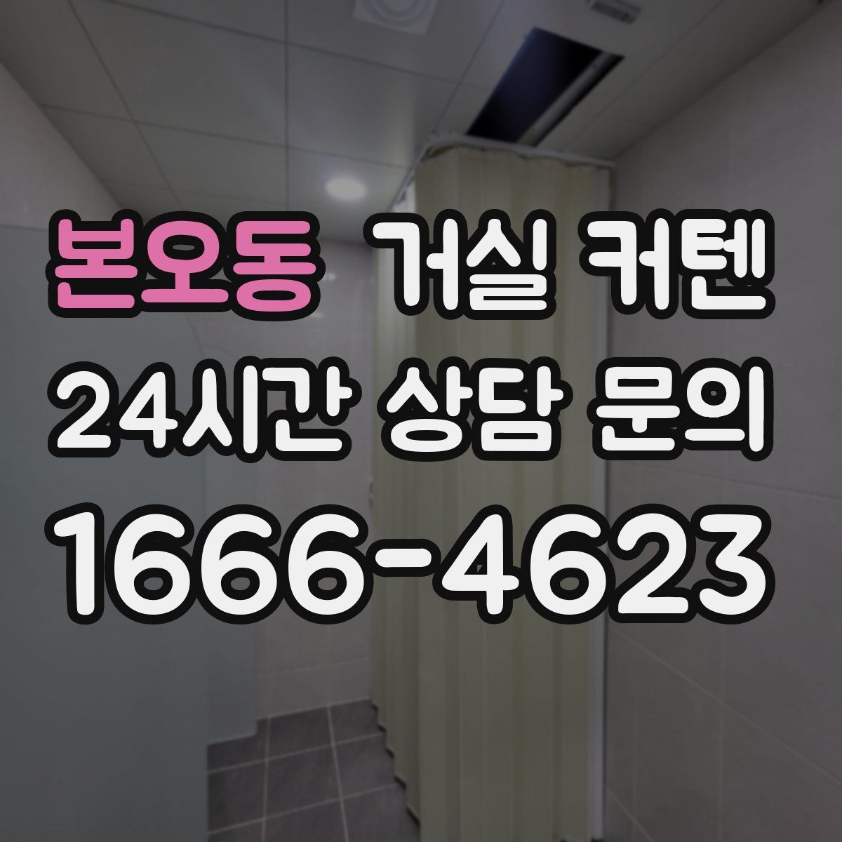 본오동 거실 커텐