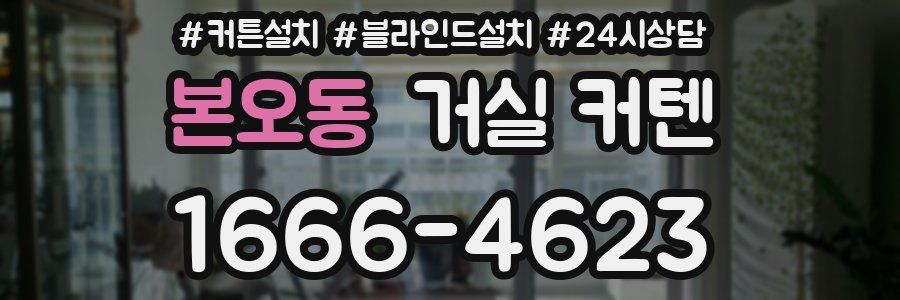 본오동 거실 커텐