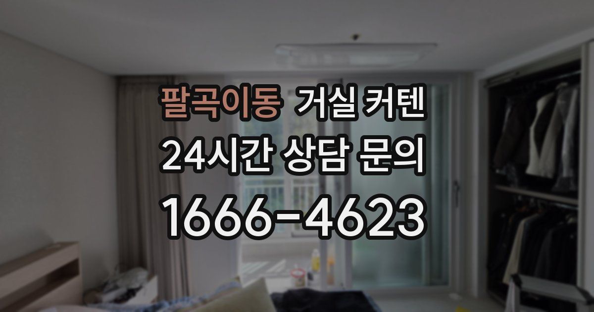 팔곡이동 거실 커텐