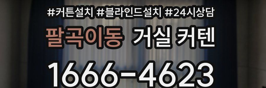 팔곡이동 거실 커텐