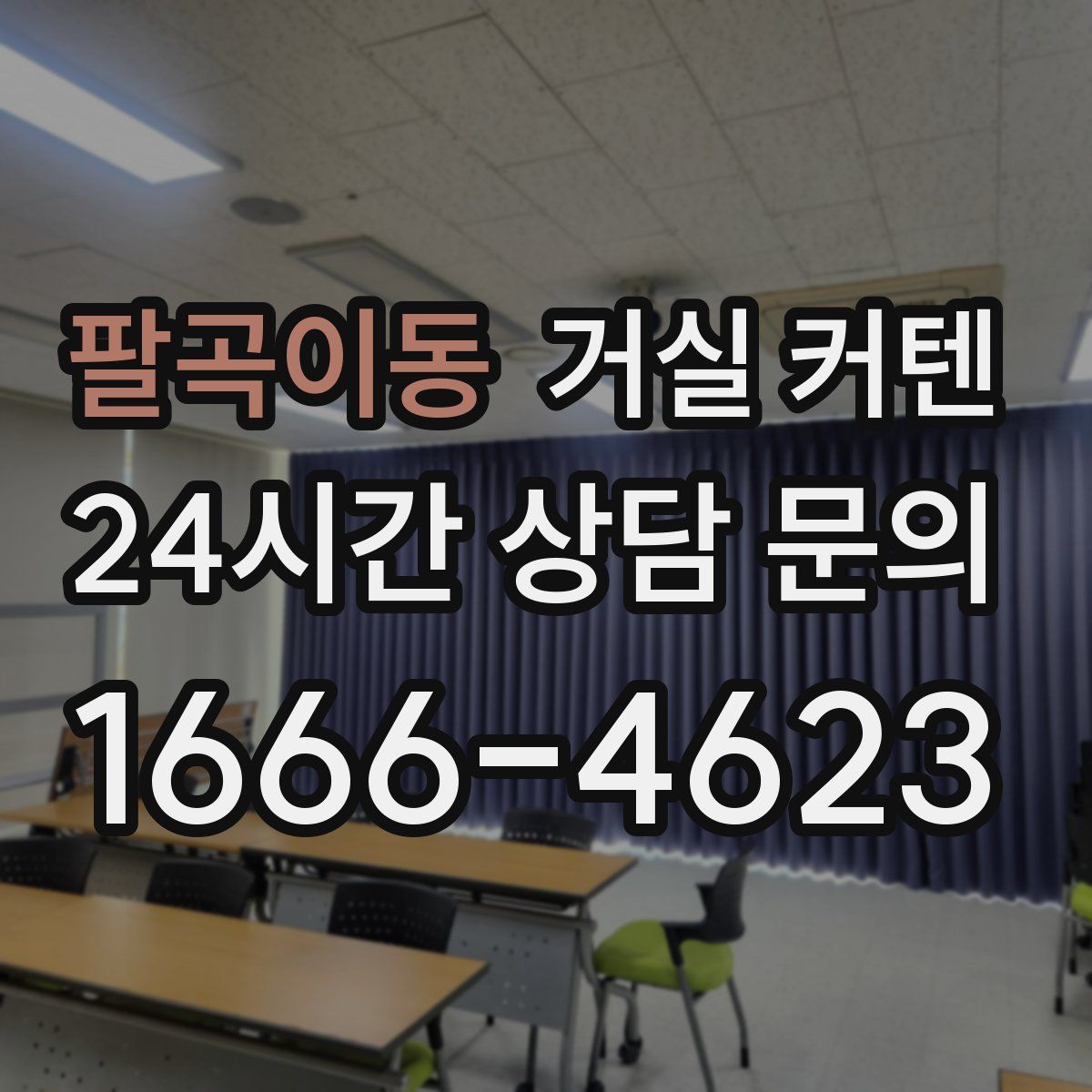팔곡이동 거실 커텐