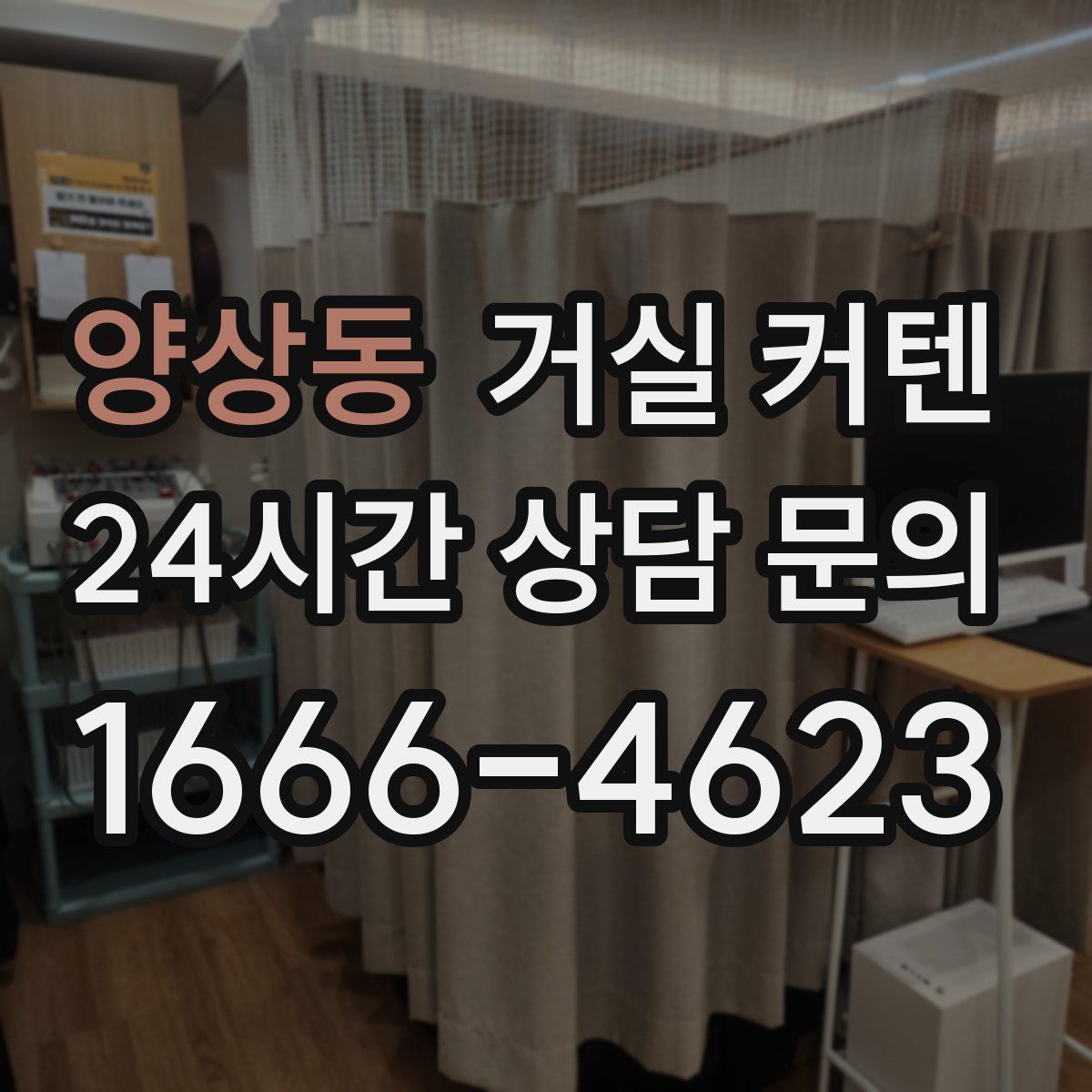 양상동 거실 커텐