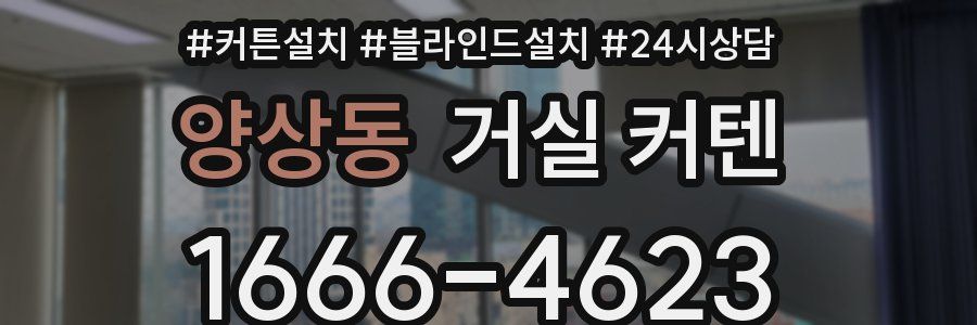 양상동 거실 커텐