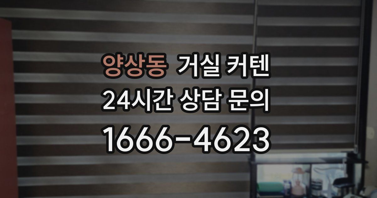 양상동 거실 커텐