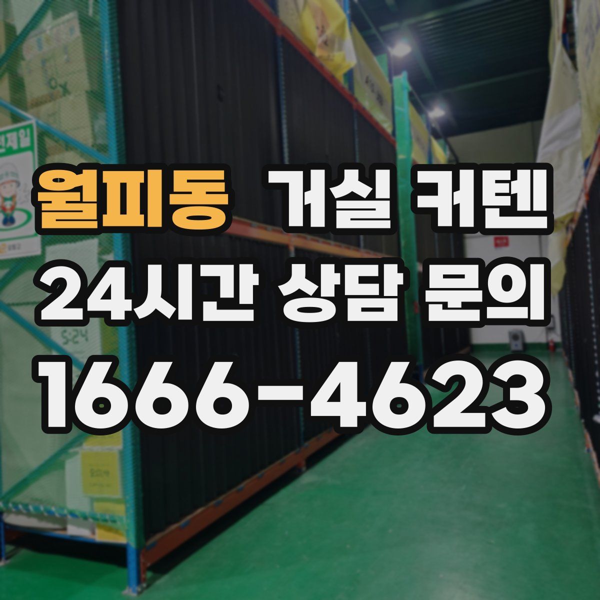 월피동 거실 커텐