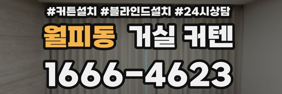 월피동 거실 커텐