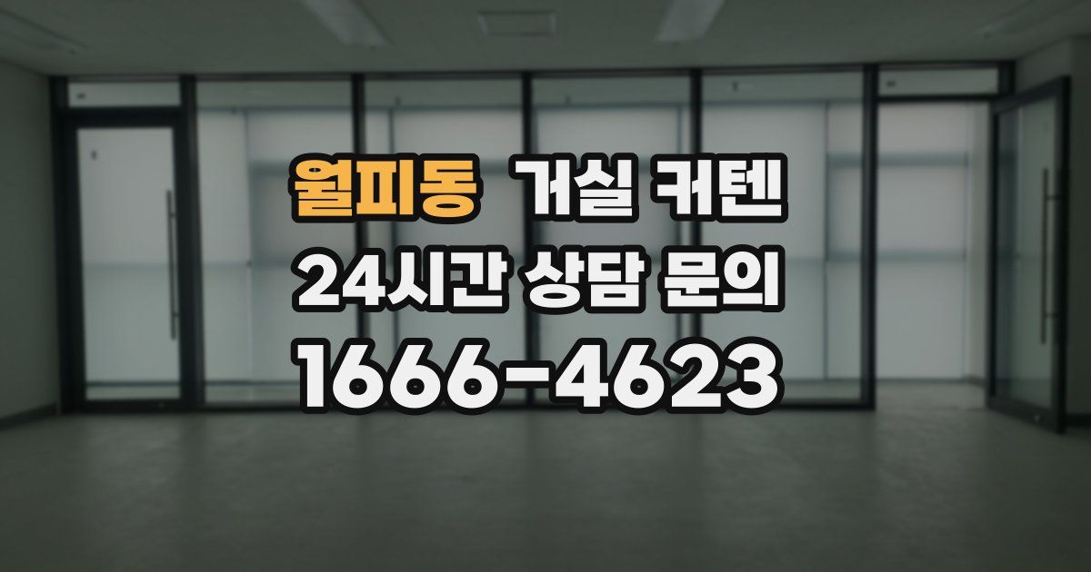 월피동 거실 커텐