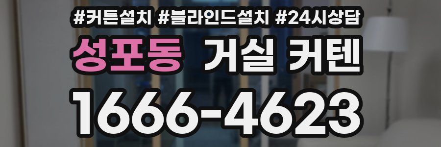 성포동 거실 커텐