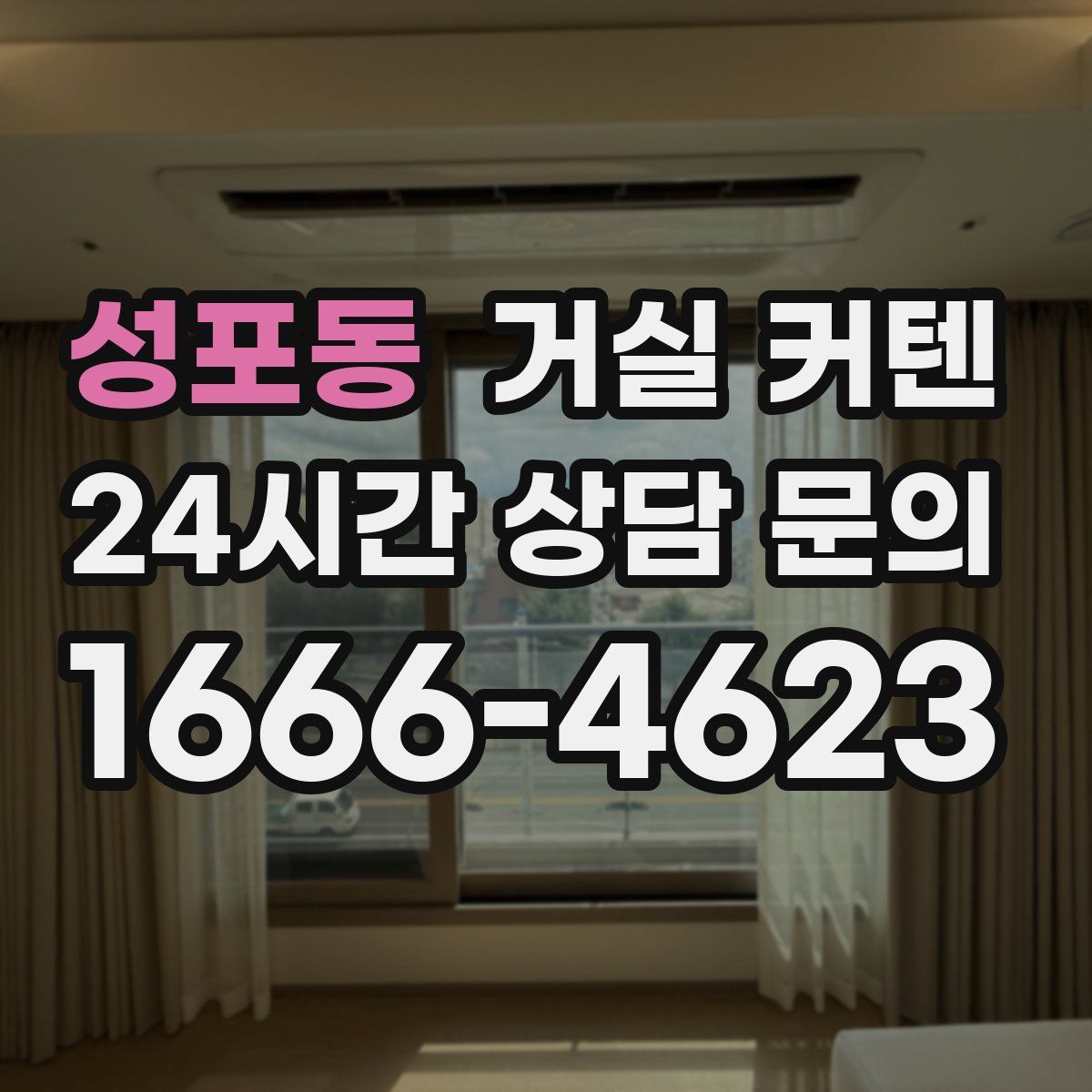 성포동 거실 커텐