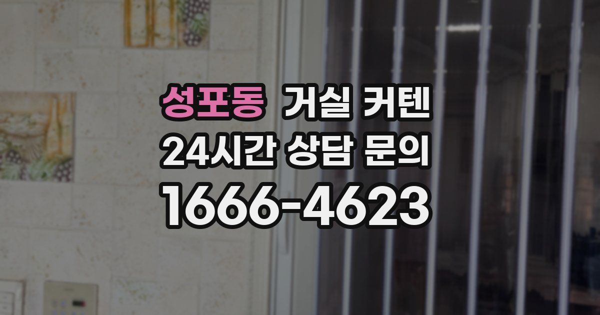 성포동 거실 커텐