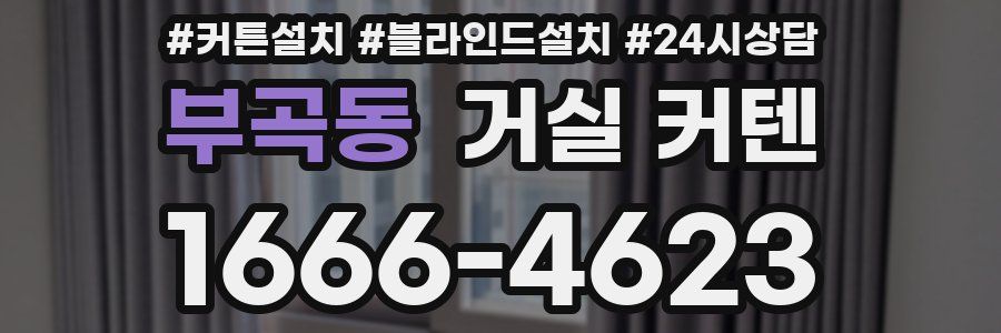 부곡동 거실 커텐