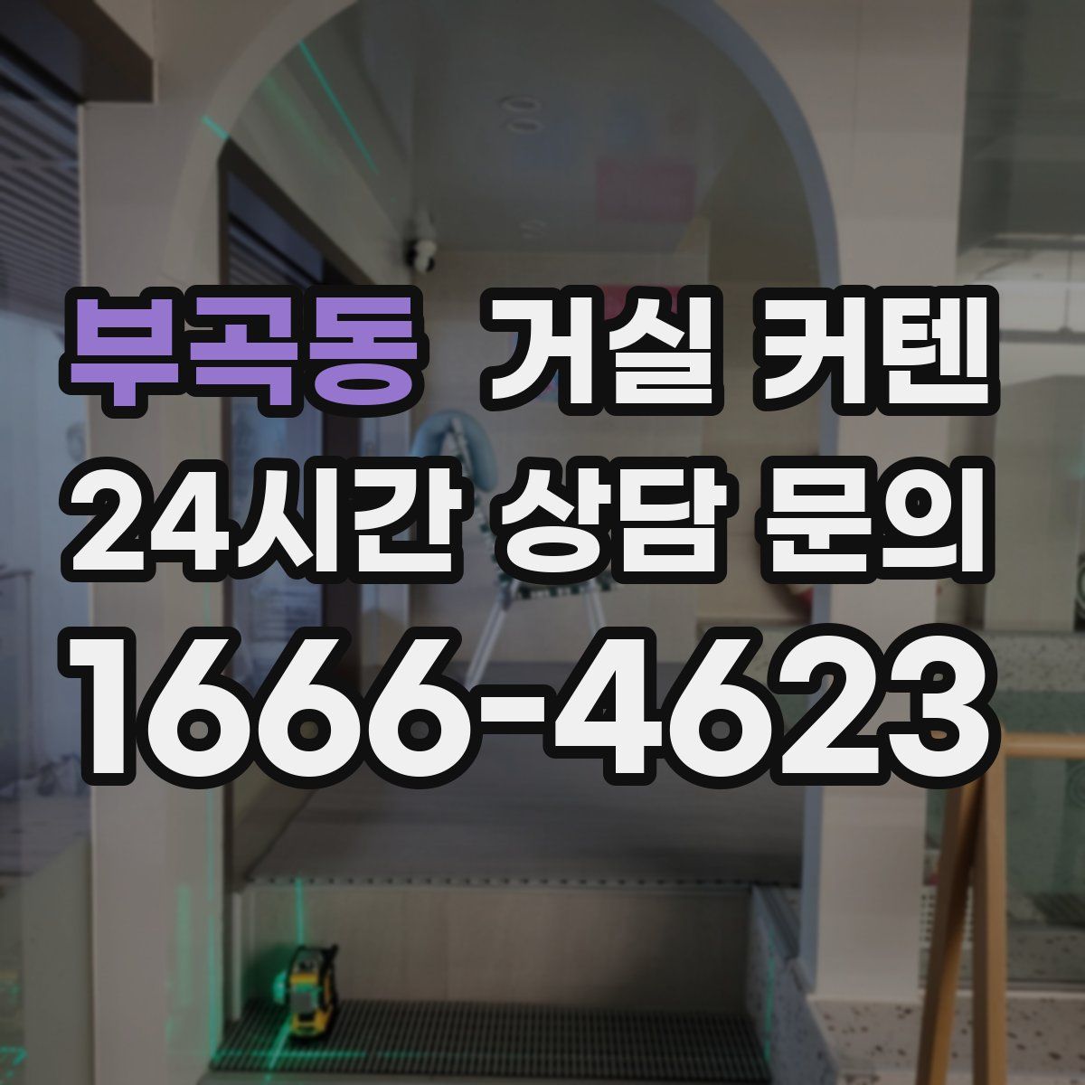 부곡동 거실 커텐