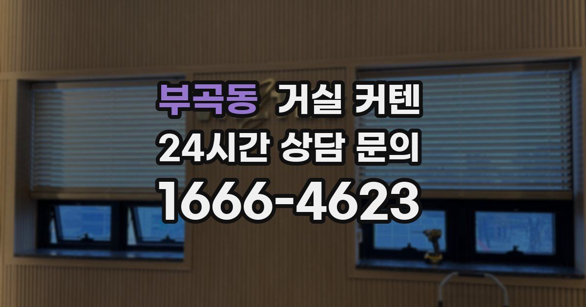 부곡동 거실 커텐