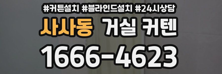 사사동 거실 커텐