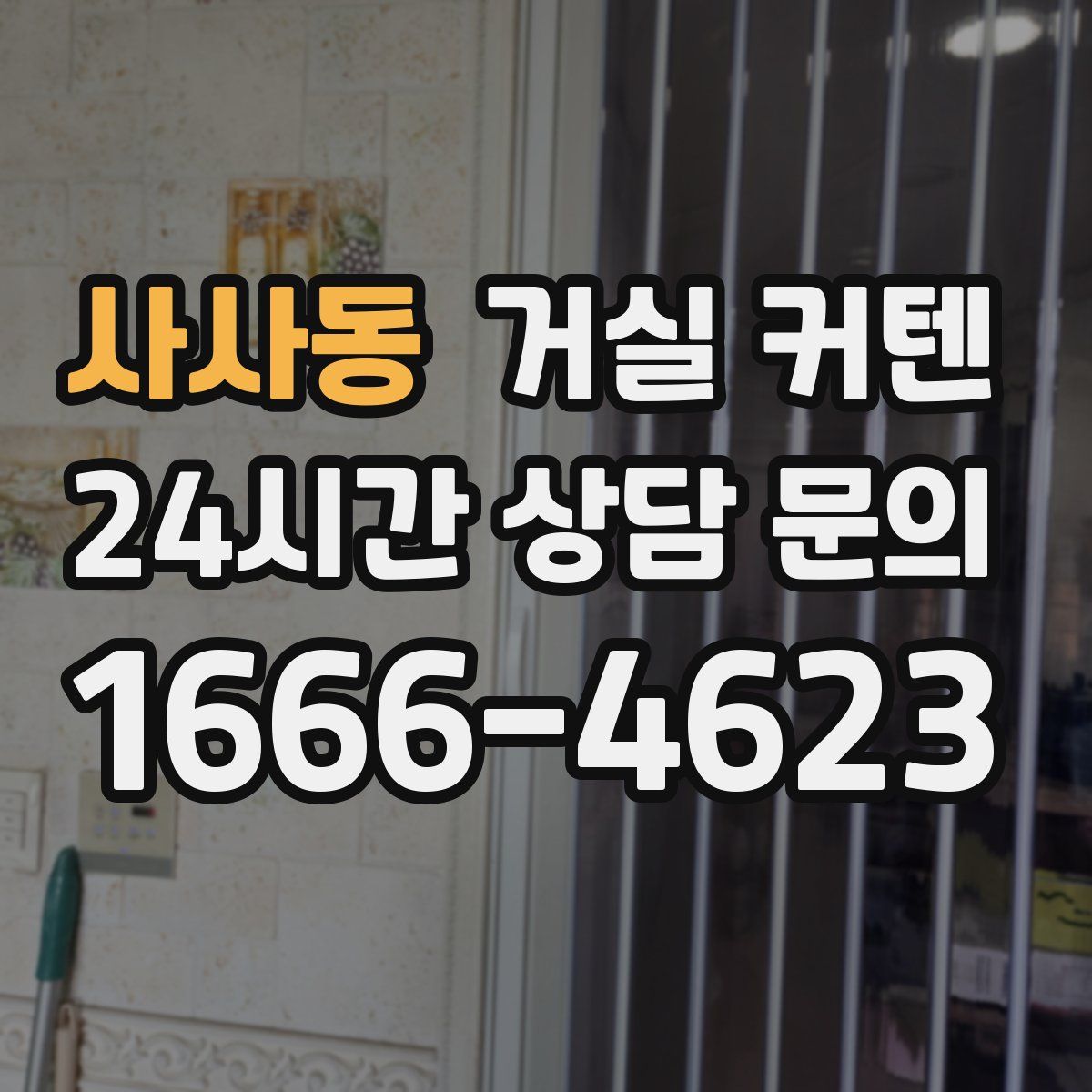 사사동 거실 커텐