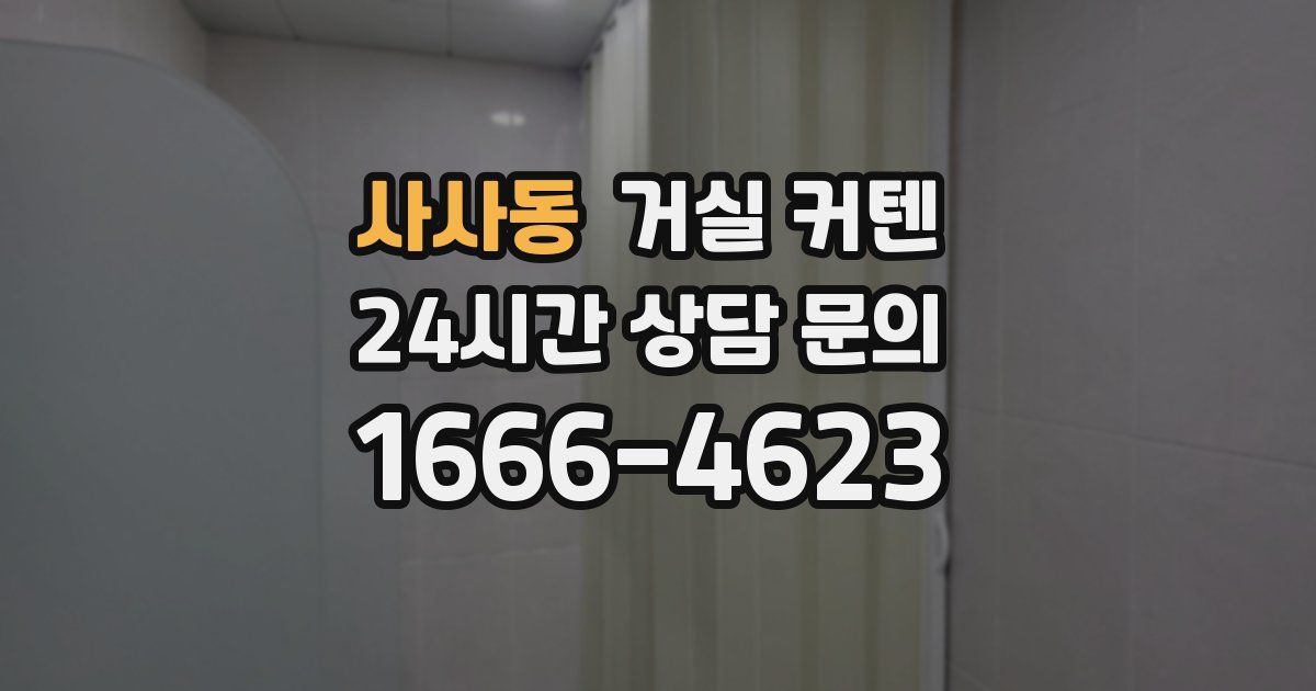 사사동 거실 커텐