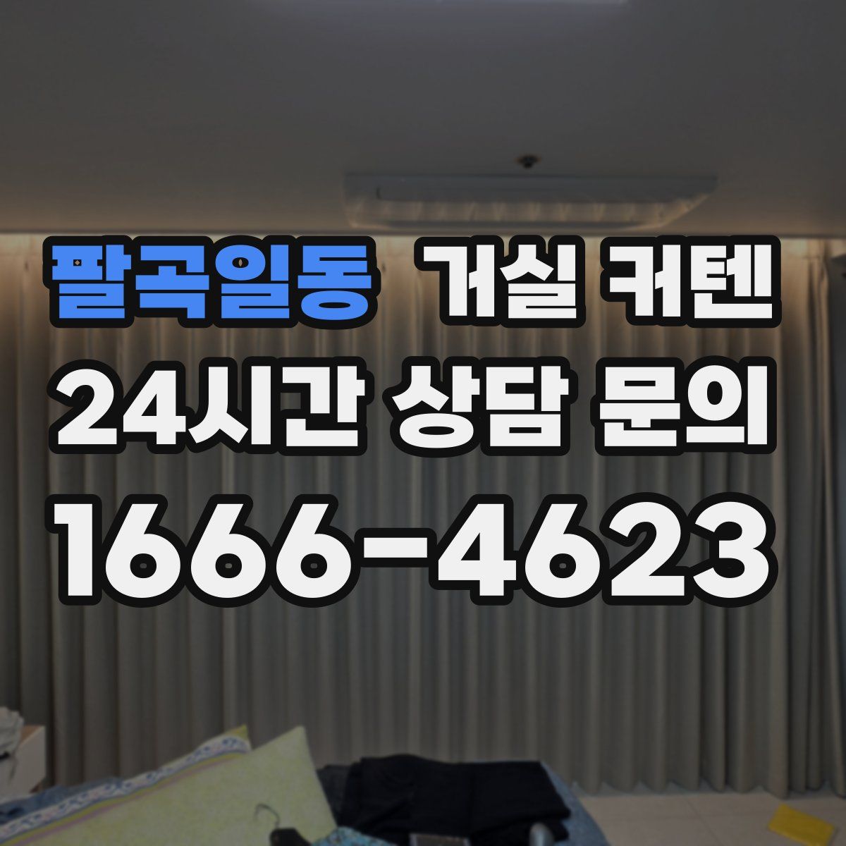 팔곡일동 거실 커텐