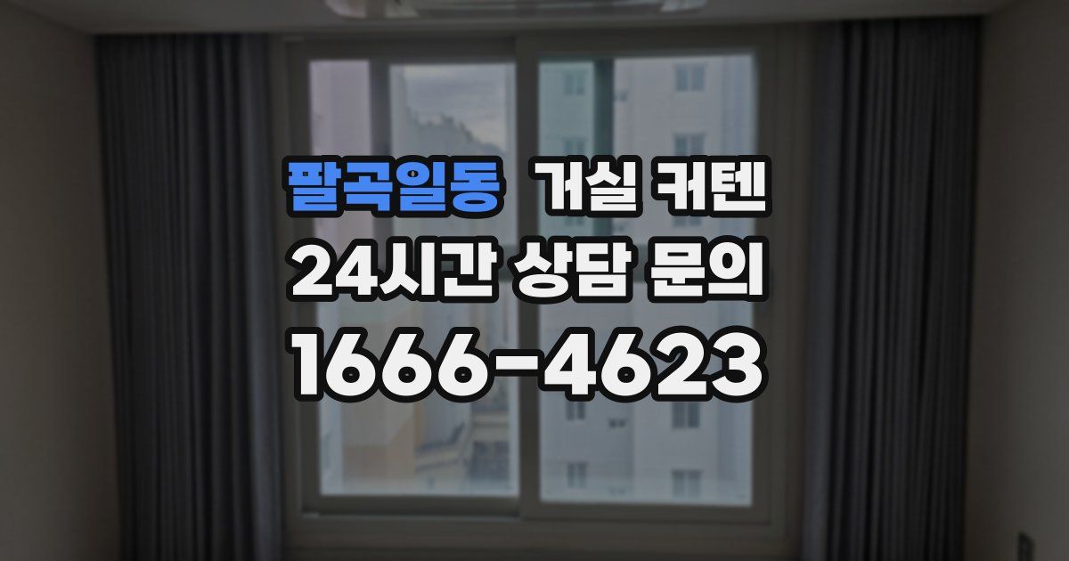 팔곡일동 거실 커텐