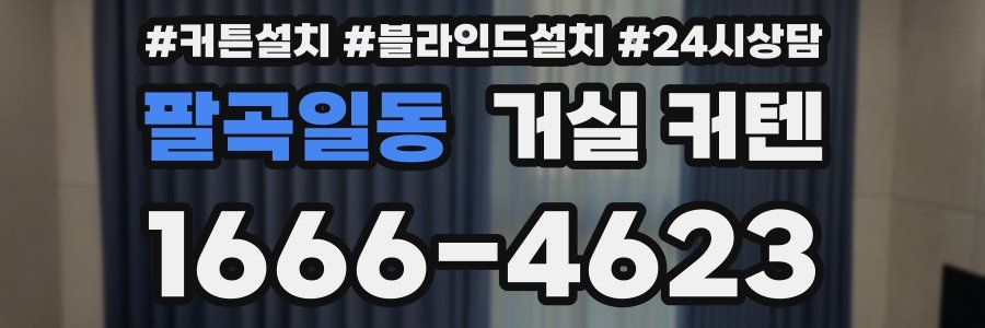 팔곡일동 거실 커텐
