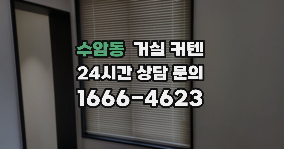 수암동 거실 커텐