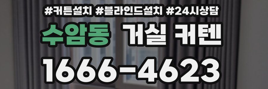 수암동 거실 커텐