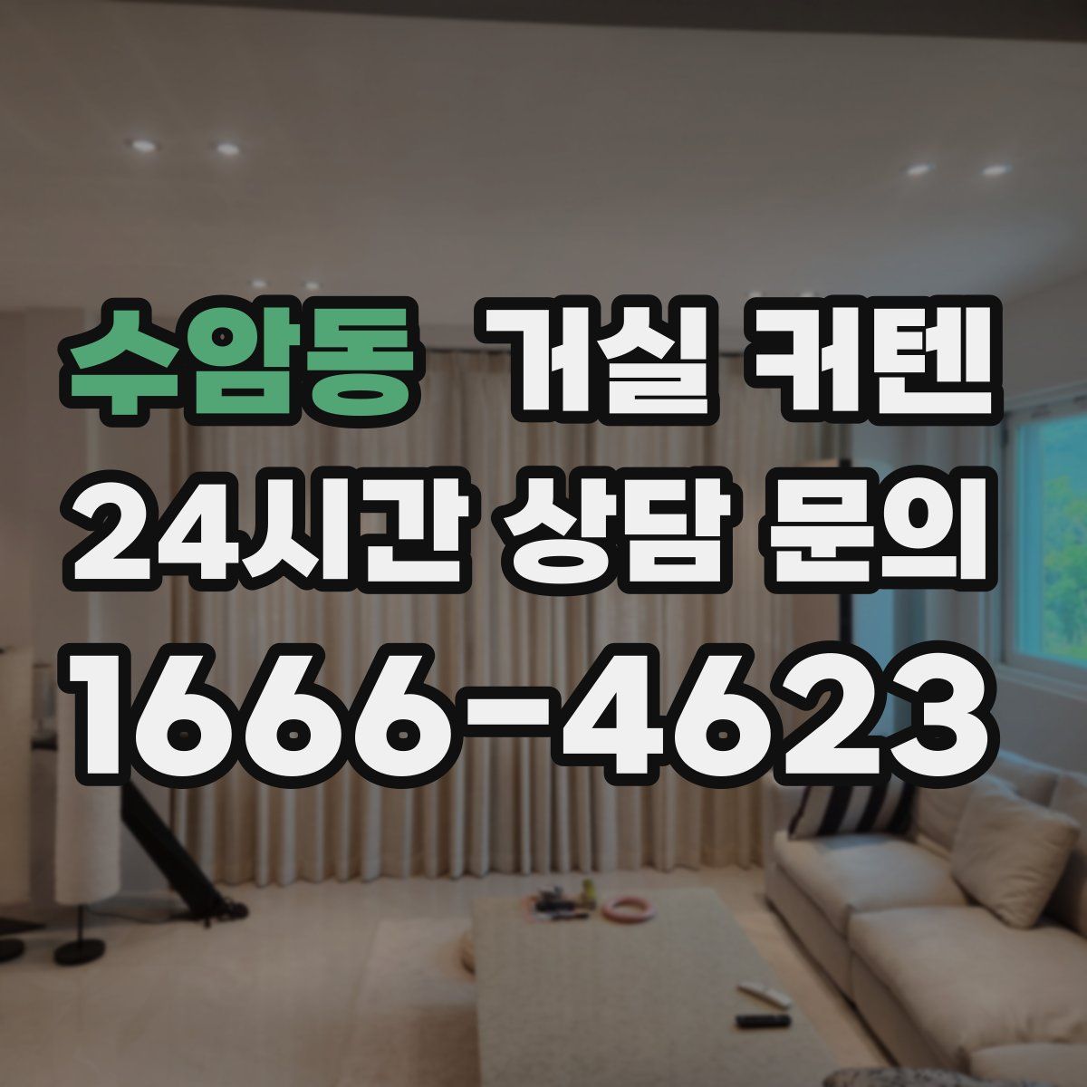 수암동 거실 커텐