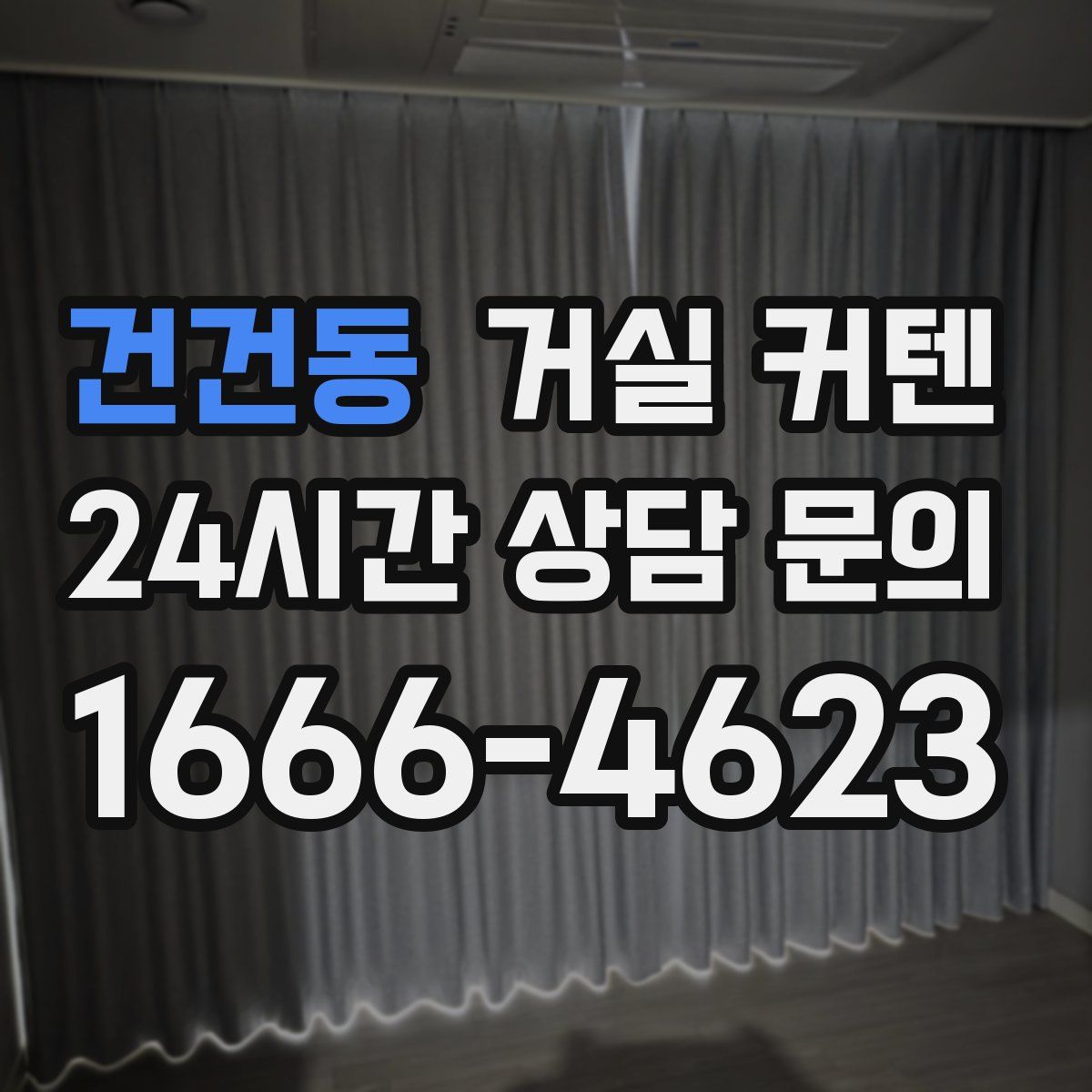 건건동 거실 커텐